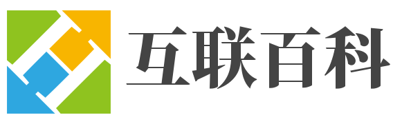 互聯(lián)百科