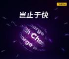Realme的智能手機(jī)充電速度會讓您大吃一驚
