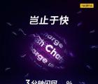 Realme準備推出125W快充技術 3分鐘內(nèi)達到60％
