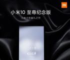 小米米10極限紀(jì)念版將于8月11日發(fā)布