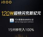 iQOO 5成為首款可商用的120W快速充電智能手機(jī)