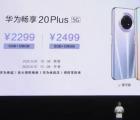 華為暢享20系列發(fā)布：更多廉價(jià)5G設(shè)備投放市場(chǎng)