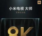 小米8K 5G電視將于9月28日在中國(guó)推出