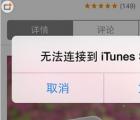 itunes store：無法連接到itunes store怎么辦 