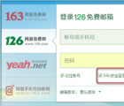 網(wǎng)易郵箱126：解決126/163郵箱無(wú)法登陸的方法