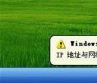 介紹怎么解決ip地址與網(wǎng)絡(luò)上的其他系統(tǒng)有沖突不能上網(wǎng)