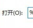 介紹在PE系統(tǒng)下如何修改外置程序目錄