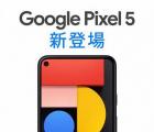 谷歌展示了Pixel 5并在公告前幾天命名了實(shí)際價(jià)格