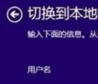 介紹從Microsoft賬戶切換為本地賬戶的方法