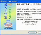 介紹矮人DOS工具箱怎么用來快速恢復(fù)系統(tǒng)教程步驟