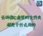 介紹Windwos系統(tǒng)C盤(pán)的各個(gè)文件夾的作用