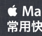 介紹Mac系統(tǒng)快捷鍵