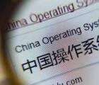 介紹國產操作系統(tǒng)有哪些