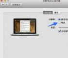 介紹蘋果MAC OS系統(tǒng)怎么設(shè)置分辨率調(diào)節(jié)字體