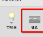 mac輸入法：Mac設(shè)置默認(rèn)輸入法教程