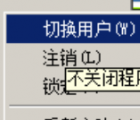 介紹如何切換系統(tǒng)用戶