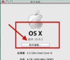 介紹查看mac系統(tǒng)版本和配置情況的方法