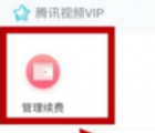 騰訊會(huì)員怎么取消自動(dòng)續(xù)費(fèi)：騰訊視頻APP取消會(huì)員自動(dòng)續(xù)費(fèi)的方法
