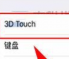 3d touch：iPhone X開啟3D Touch功能的操作方法