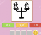 秋的成語：成語猜猜看一個秋字與色字是什么成語