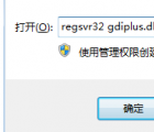 gdiplus.dll：計(jì)算機(jī)中丟失gdiplus.dll怎么辦