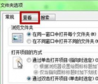 介紹Windows 7恢復(fù)系統(tǒng)隱藏文件的兩種方法