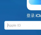 忘記apple id密碼怎么辦：蘋果忘記Apple ID密碼怎么辦