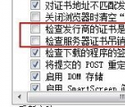 瀏覽器彈出“該站點安全證書吊銷信息不可用是否繼續(xù)”解決方法