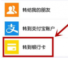 支付寶轉(zhuǎn)賬到銀行卡：手機支付寶轉(zhuǎn)賬到銀行卡免手續(xù)費的方法