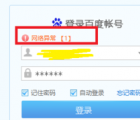 百度網(wǎng)盤 網(wǎng)絡(luò)異常：處理百度網(wǎng)盤登錄提示“網(wǎng)絡(luò)異常[1]”的方法