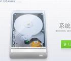介紹新毒霸系統(tǒng)盤(pán)瘦身軟件好不好