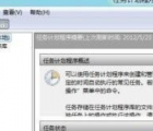 介紹Windows 8 中設(shè)置系統(tǒng)計劃任務(wù)