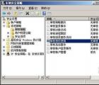 介紹Windows 2008系統(tǒng)審核功能的妙用