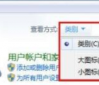 介紹正確使用Windows 7系統(tǒng)控制面板的方法