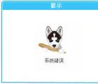 介紹QQ農(nóng)場(chǎng)提示系統(tǒng)錯(cuò)誤的解決方法