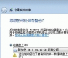 創(chuàng)建系統(tǒng)映像淘汰Ghost的方法