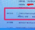 qq討論組：防止qq被加入討論組的方法