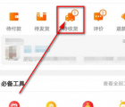 淘寶怎么退款：手機(jī)淘寶中的訂單如何不退貨僅退款