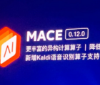 小米在MIDC2020上展示了MACE版本0.12.0