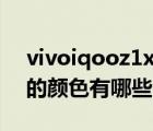 vivoiqooz1x怎么設置圖標顏色（iqooz1x的顏色有哪些）