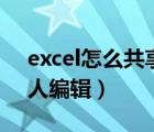 excel怎么共享多人編輯（excel怎么共享多人編輯）
