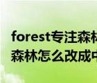 forest專注森林軟件怎么弄中文（forest專注森林怎么改成中文）