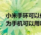 小米手環(huán)可以使用華為的nfc嗎（小米手環(huán)華為手機(jī)可以用嗎）