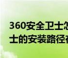 360安全衛(wèi)士怎么改變下載路徑（360安全衛(wèi)士的安裝路徑在哪）