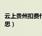 云上貴州扣費(fèi)什么意思（云上貴州扣費(fèi)什么意思）