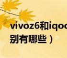 vivoz6和iqooz1x（iqooz1x和vivoz6的區(qū)別有哪些）