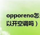 opporeno怎么開空調(diào)（opporeno4pro可以開空調(diào)嗎）