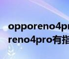 opporeno4pro為什么沒有指紋解鎖（opporeno4pro有指紋解鎖功能嗎）
