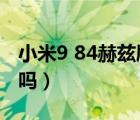 小米9 84赫茲刷新率（小米9刷新率可以調(diào)整嗎）
