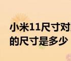 小米11尺寸對(duì)比華為暢享10（小米10長(zhǎng)寬高的尺寸是多少）